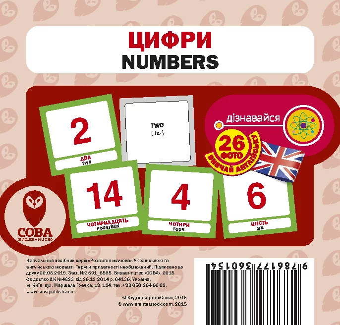 Навчальний посібник «Цифри / Digits» 27 карток