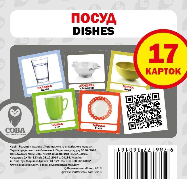 Навчальний посібник «Посуд / Dishes» 17 карток
