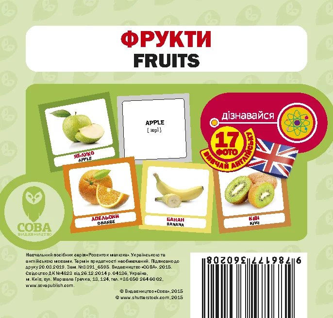 Навчальний посібник «Фрукти / Fruits» 17 карток