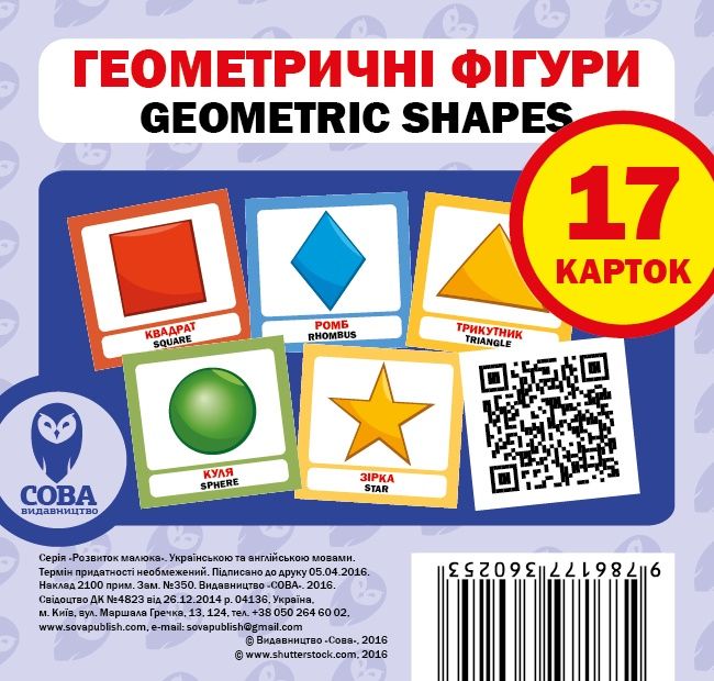 Навчальний посібник «Геометричні фігури / Geometric Shapes» 17 карток