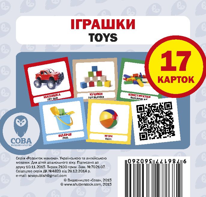 Навчальний посібник «Іграшки / Toys» 17 карток