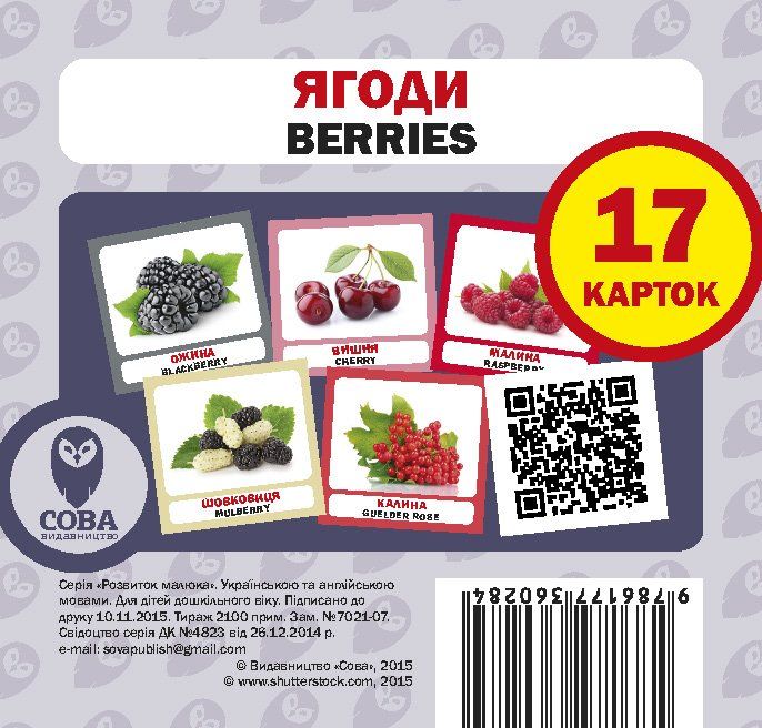 Навчальний посібник «Ягоди / Berries» 17 карток