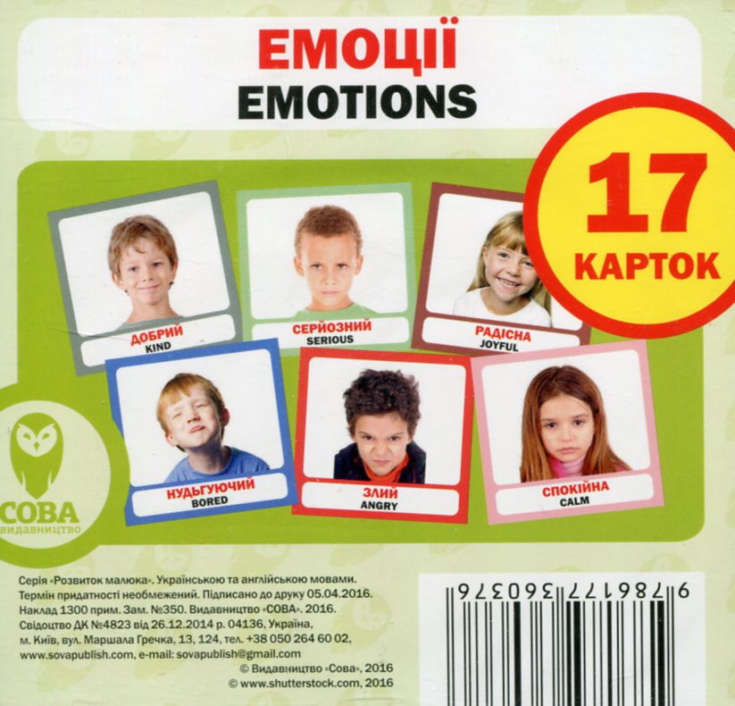 Навчальний посібник «Емоції / Emotios» 17 карток