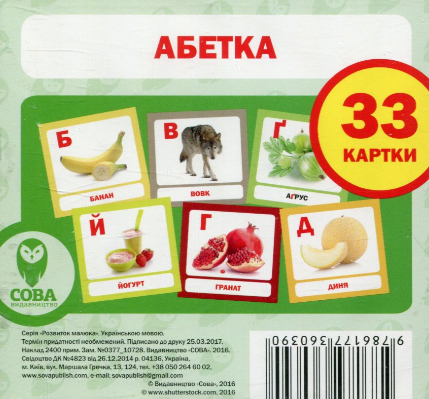 Навчальний посібник «Абетка» 33 картки
