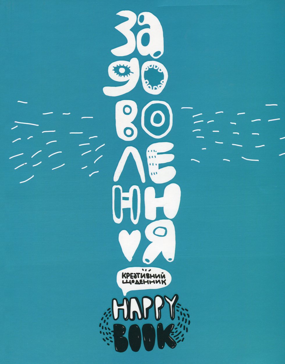 Креативний щоденник «Задоволення» (зелений)