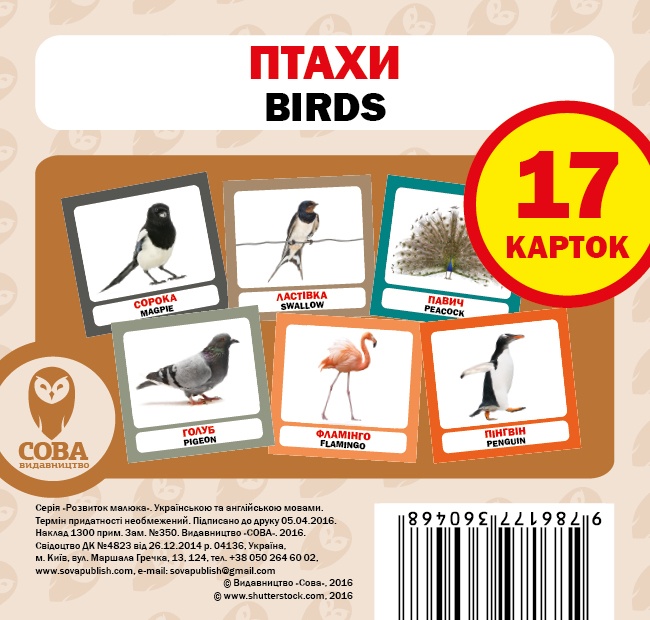 Навчальний посібник «Птахи / Birds» 17 карток