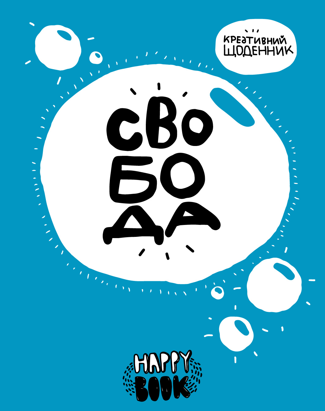 Креативний щоденник «Свобода» (блакитний)