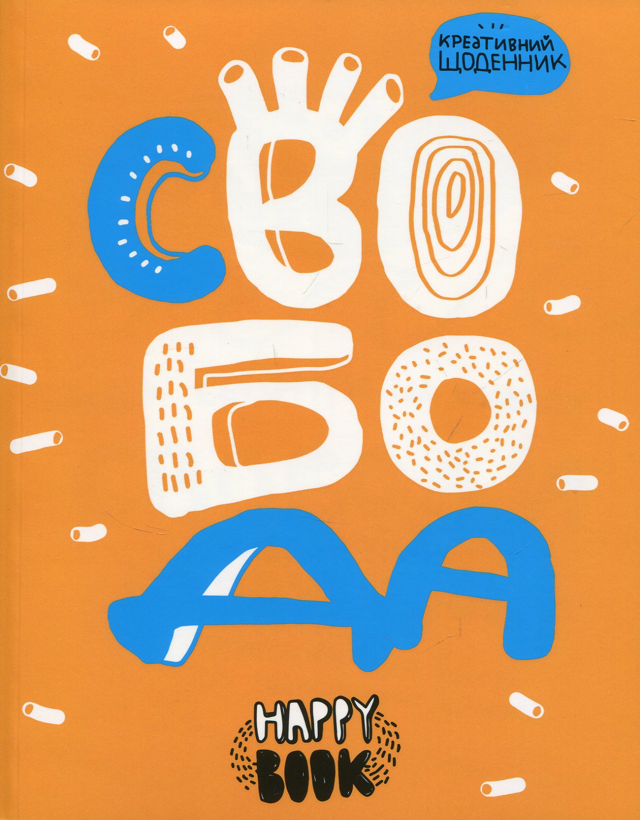 Креативний щоденник «Свобода» (помаранчевий)