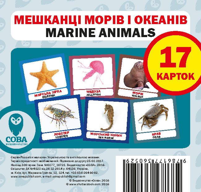 Навчальний посібник «Мешканці морів і океанів / Marine Animals» 17 карток