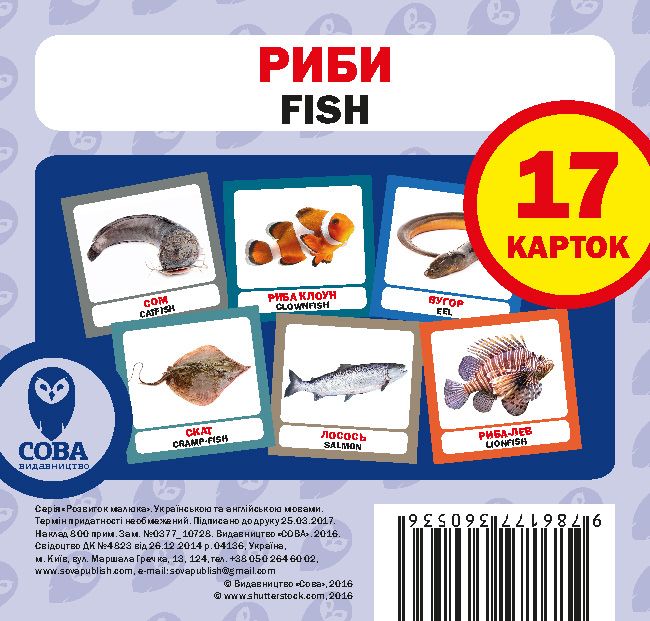 Навчальний посібник «Риби / Fish» 17 карток