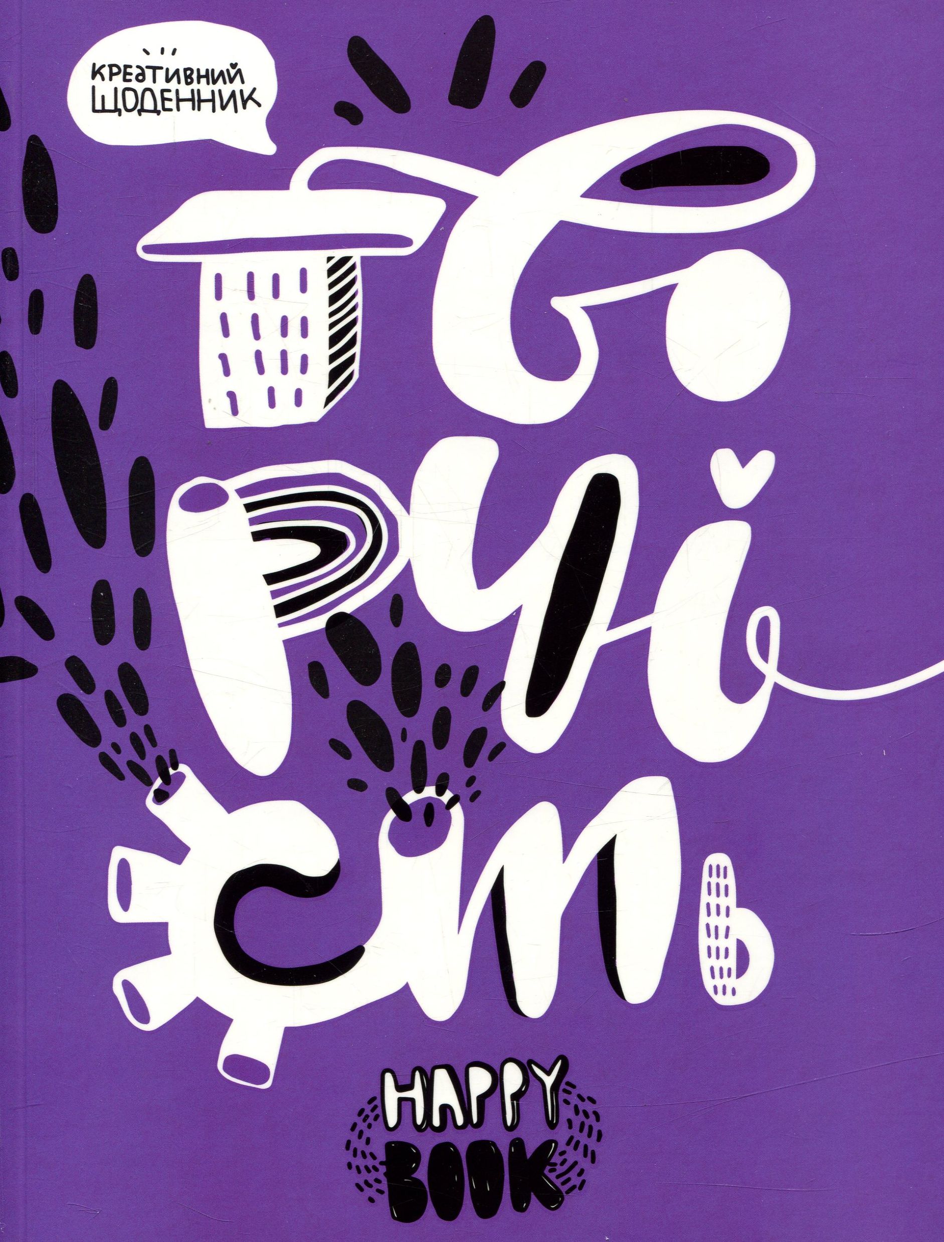 Креативний щоденник «Творчість» (фіолетовий)