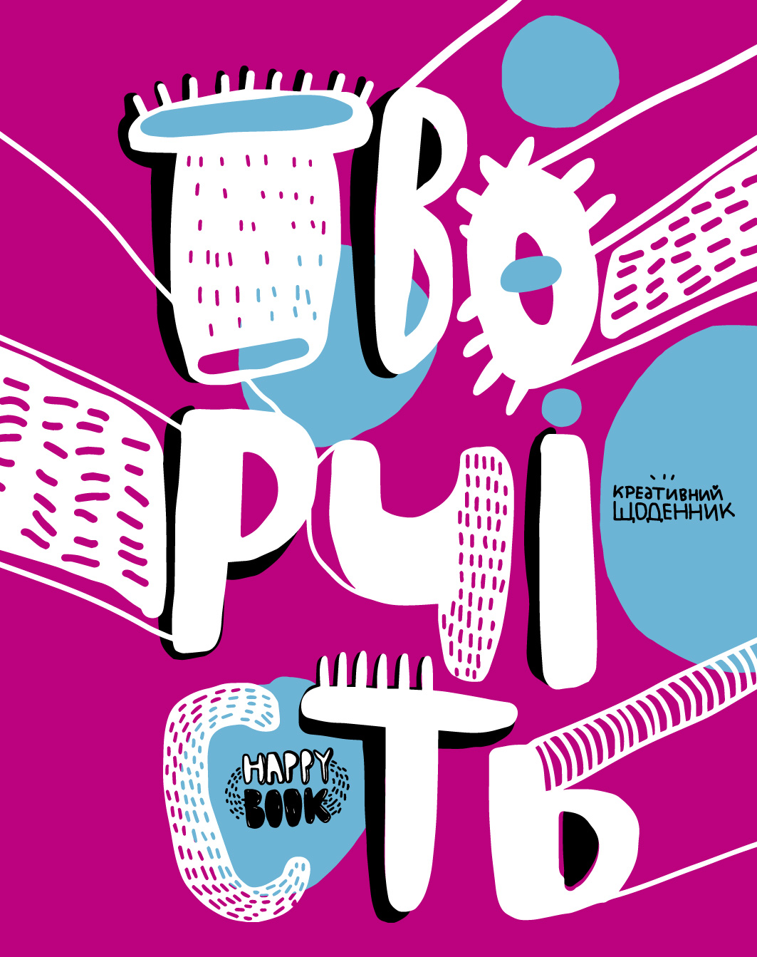 Креативний щоденник «Творчість» (рожевий)