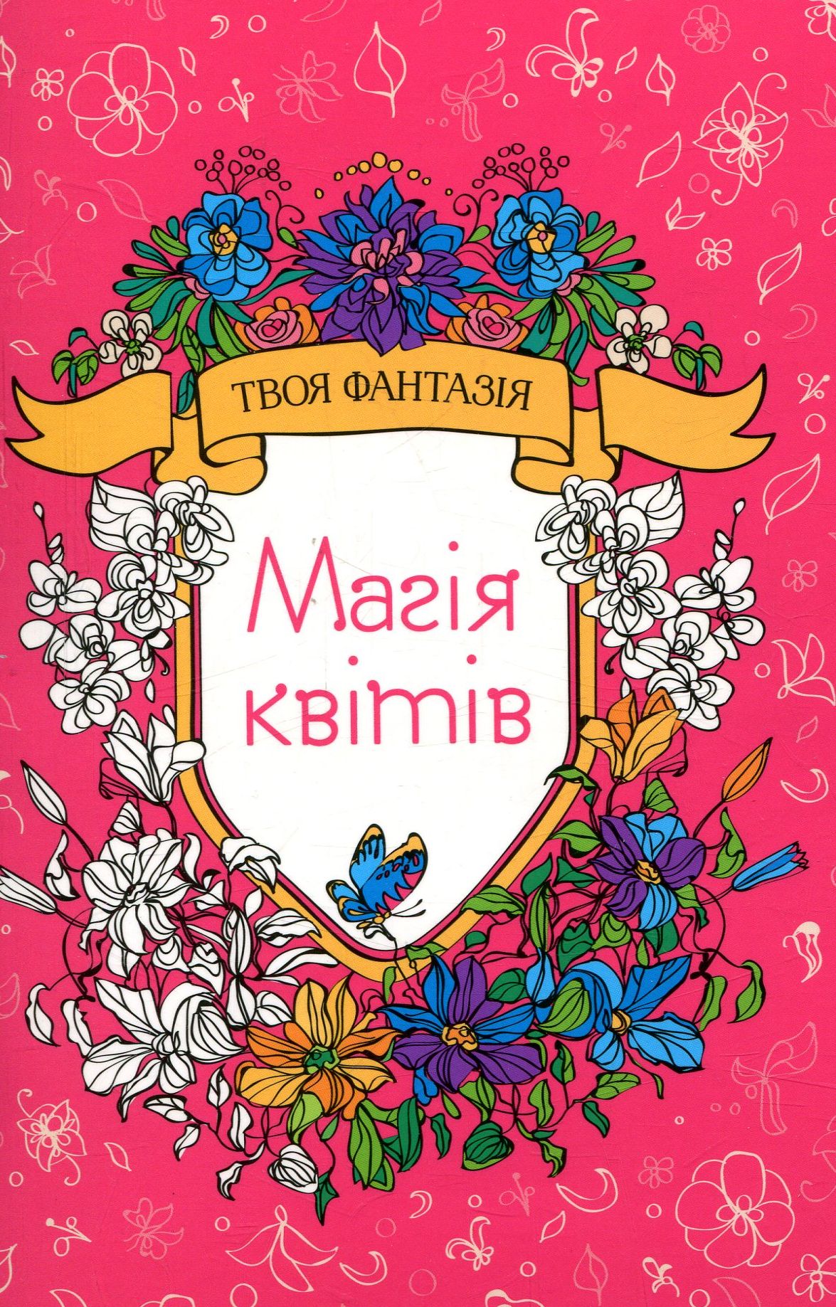 Твоя фантазія. Магія квітів. Eva Nova