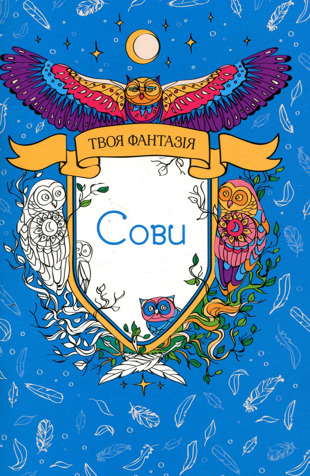 Твоя фантазія. Сови. Eva Nova