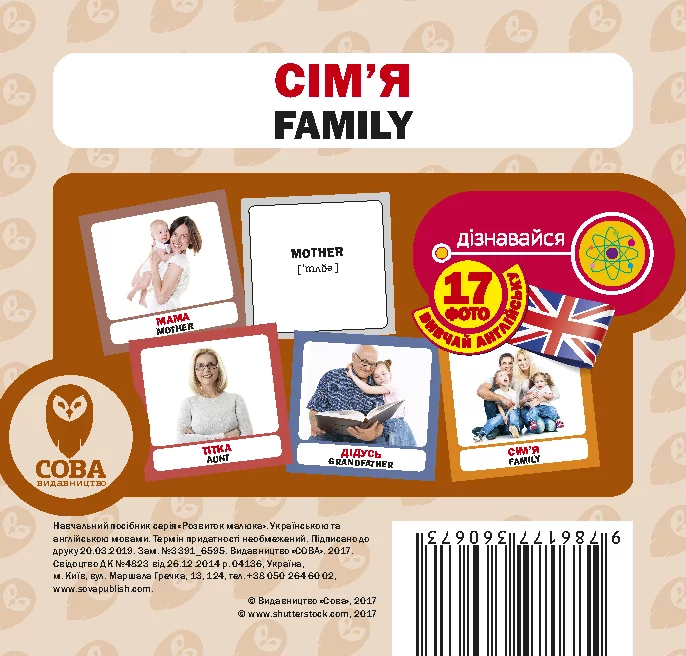 Навчальний посібник «Сім'я / Family» 17 карток