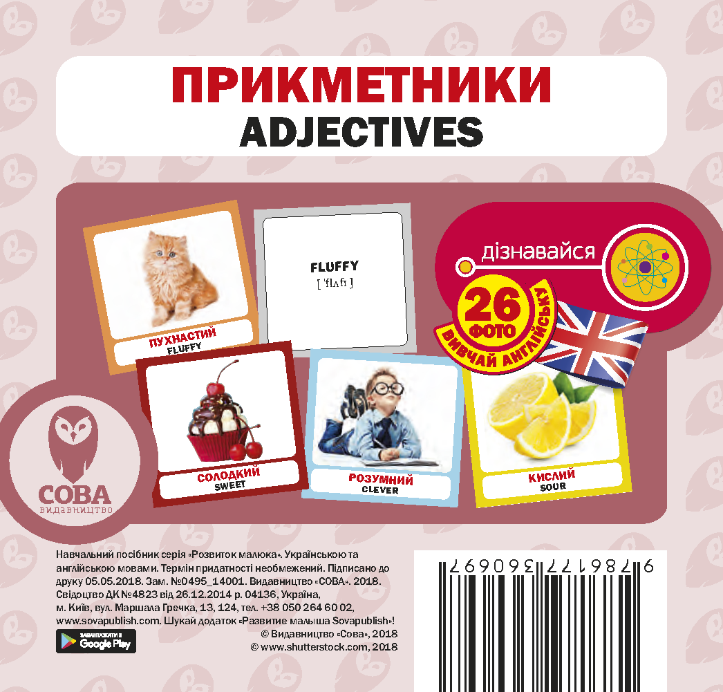 Навчальний посібник «Прикметники / Adjectives» 26 карток