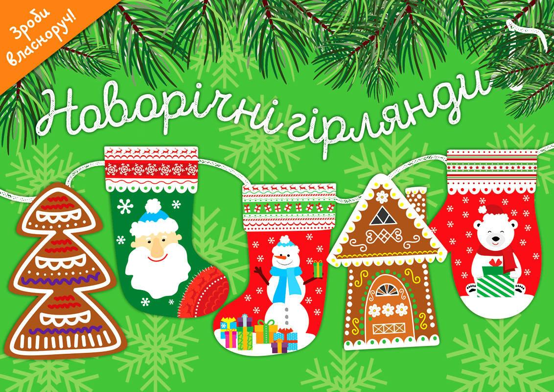Новорічні гірлянди