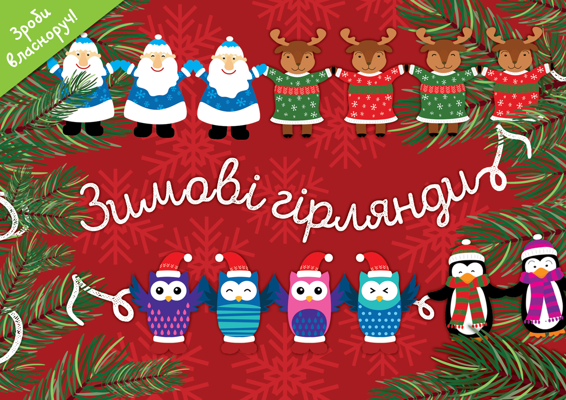 Зимові гірлянди