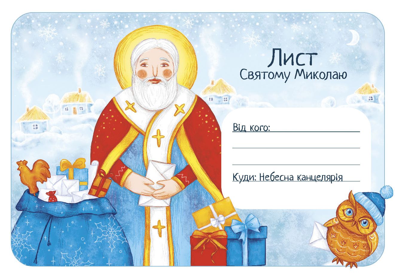 Листівка «Лист Святому Миколаю (Зроби власноруч)