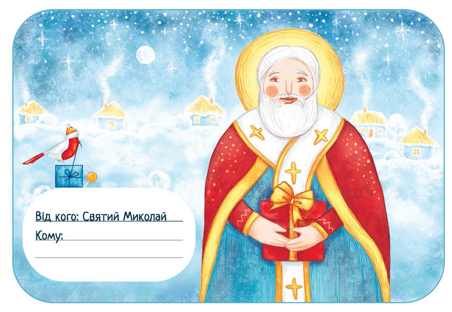 Лист-відповідь від Святого Миколая