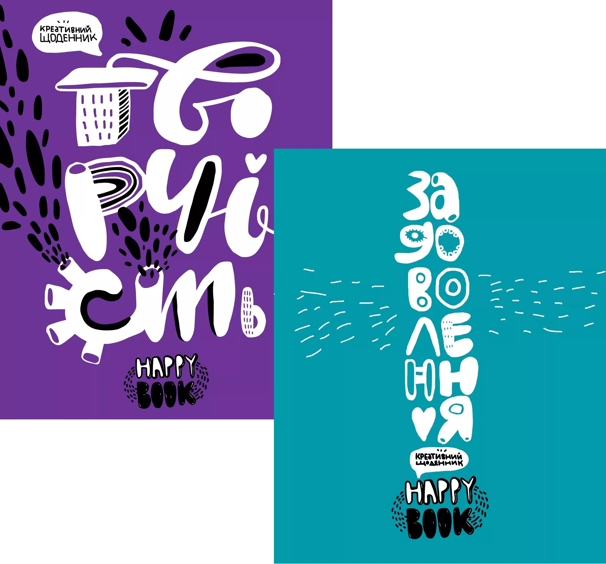 Творчість. Задоволення (комплект з 2 книг + Наліпки)