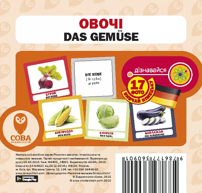 Навчальний посібник «Овочі / Das Gemüse» 17 карток