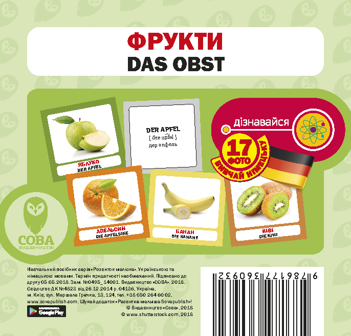 Навчальний посібник «Фрукти / Das Obst» 17 карток