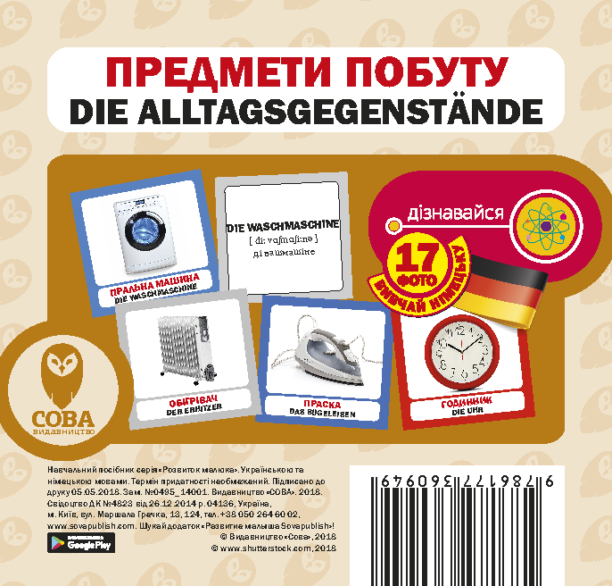Предмети побуту / Die Alltagsgegenstände. Набір карток