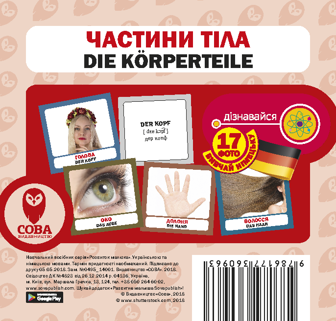 Навчальний посібник «Частини тіла / Die Körperteile» 17 карток