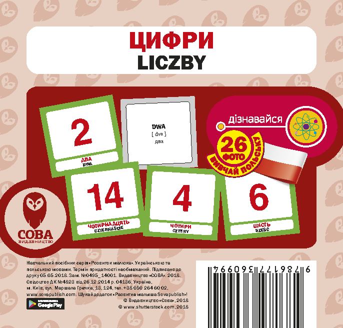 Цифри / Liczby. Набір карток