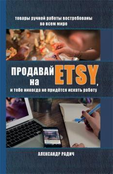 Продавай на Etsy