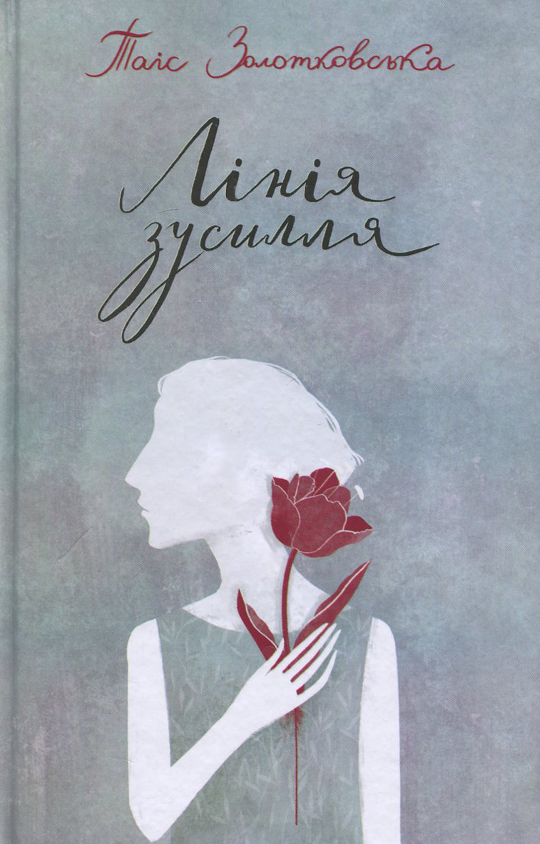 Лінія зусилля