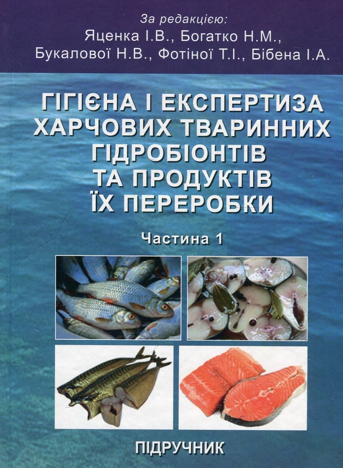 Гігієна і експертиза харчових тваринних гідробіонтів та продуктів їх переробки. Частина 1. Гігієна і експертиза рибопромислової продукції
