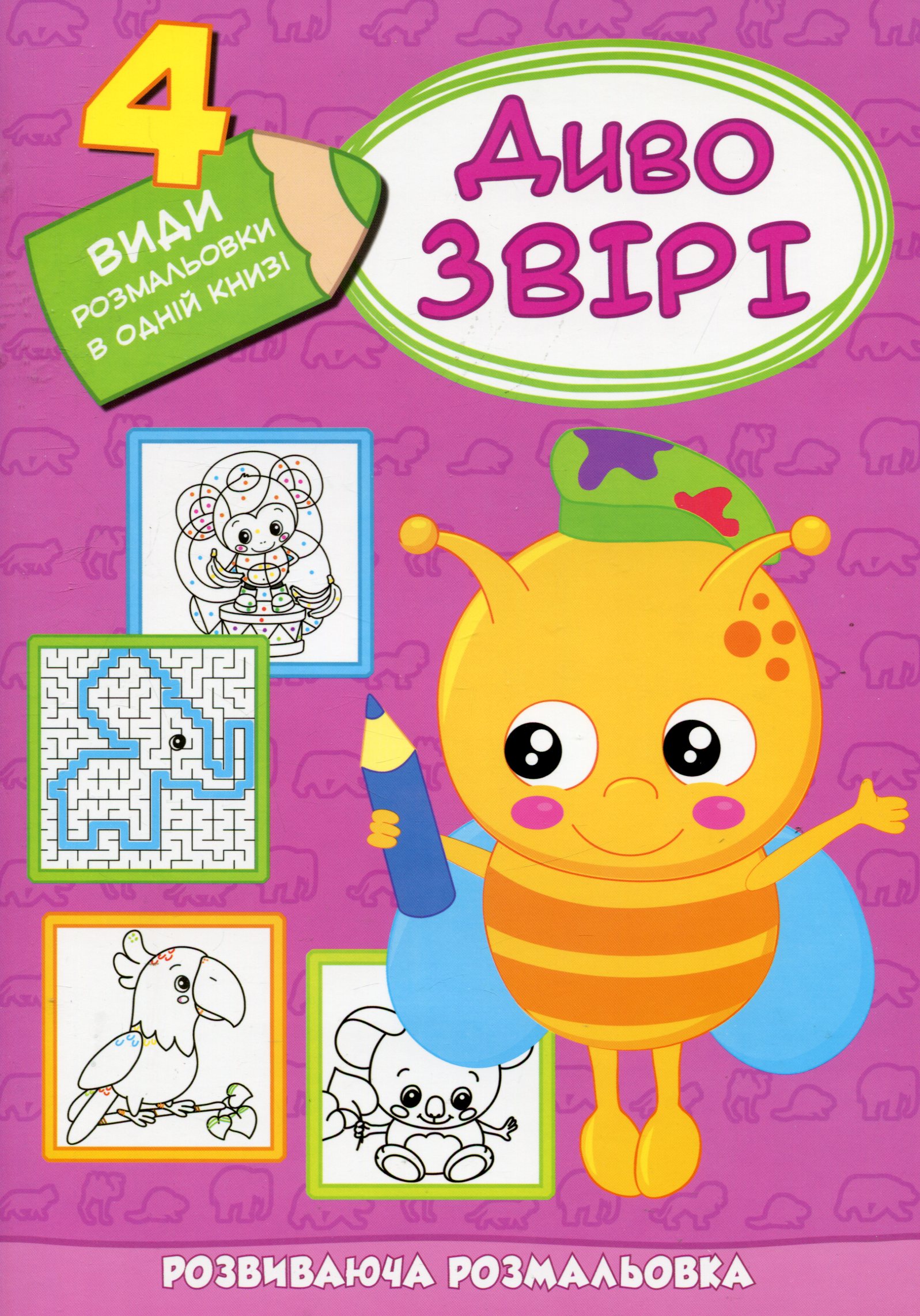 Дивозвірі. Розвиваюча домальовка
