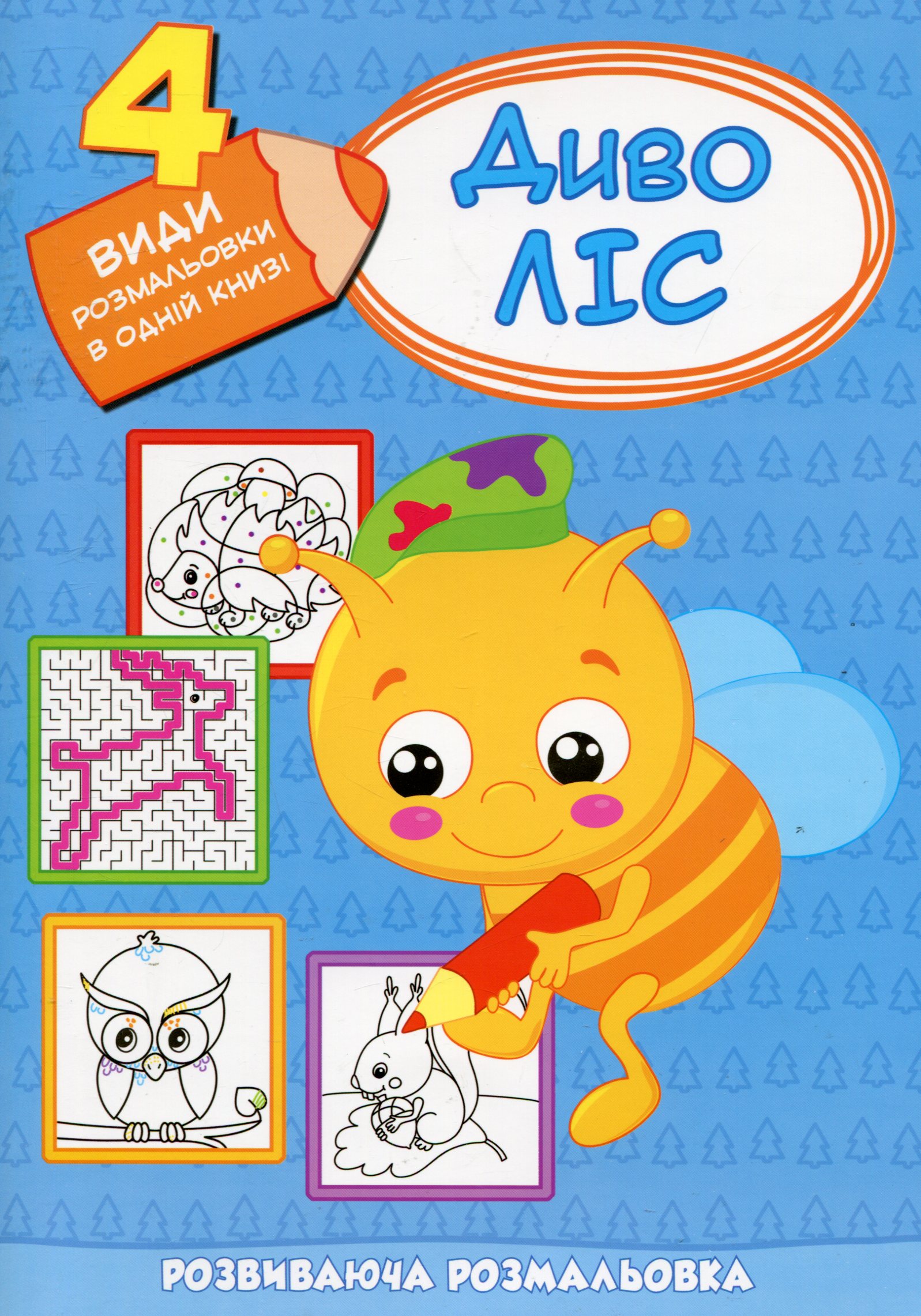 Диволіс. Розвиваюча розмальовка