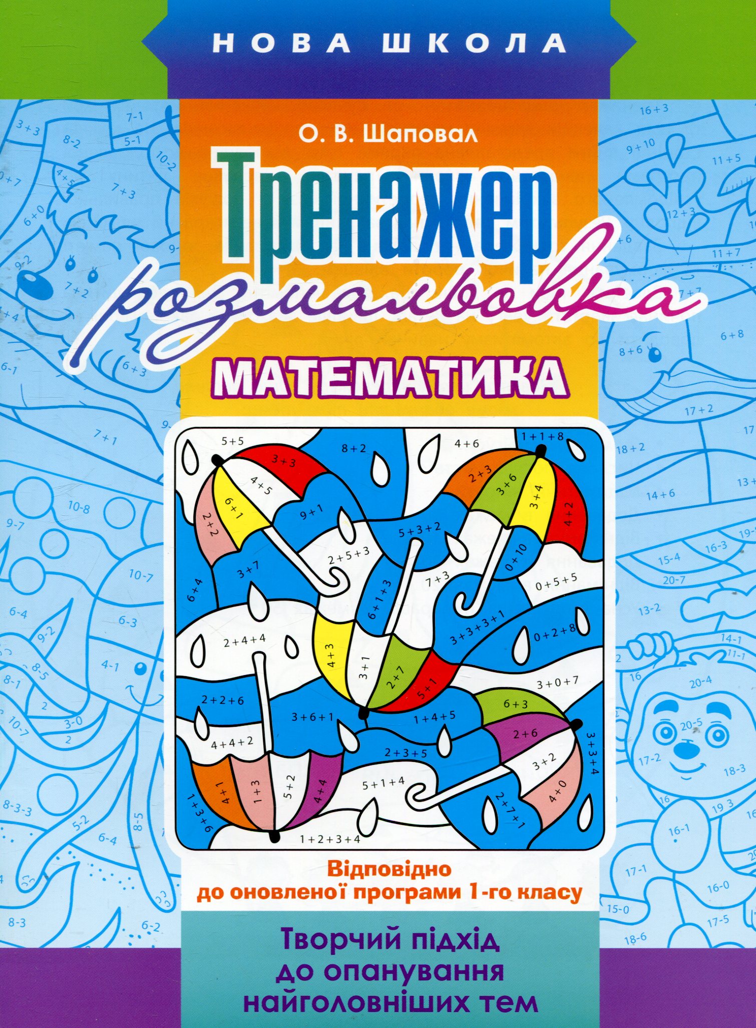 Тренажер-розмальовка. Математика. 1 клас