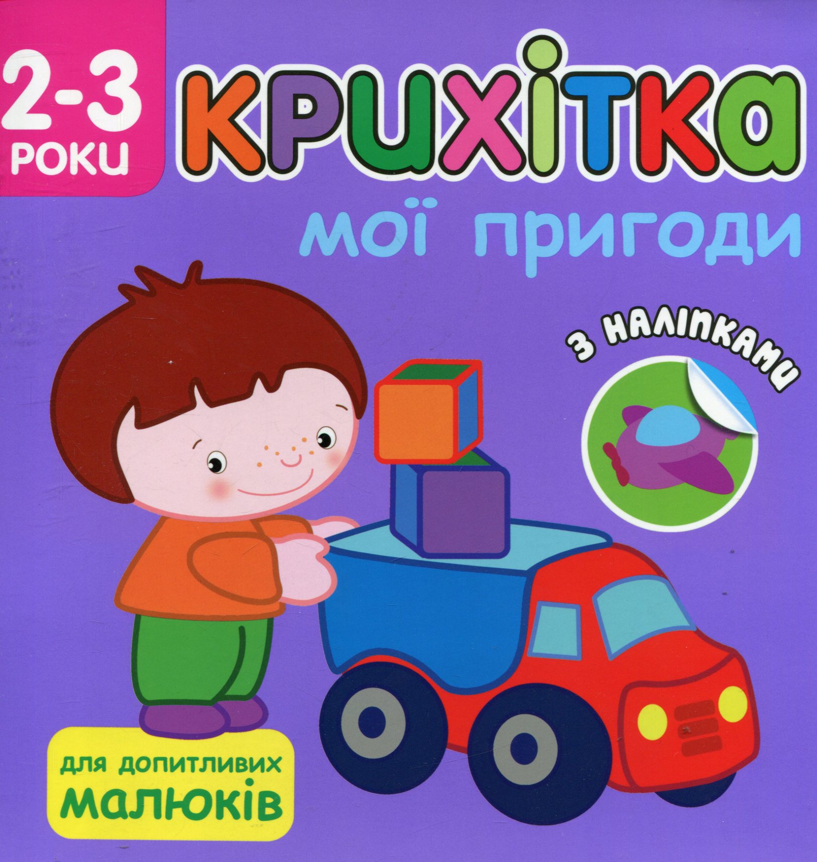 Крихітка. Мої пригоди