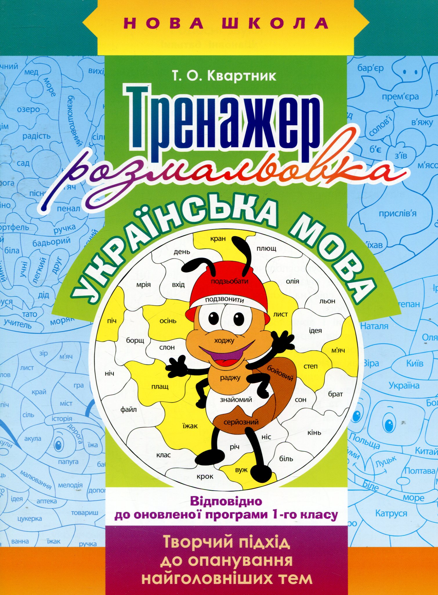 Тренажер-розмальовка. Українська мова. 1 клас