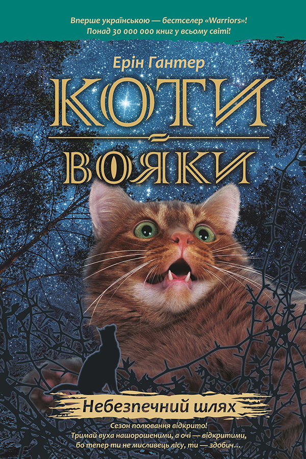 Коти-вояки.  Пророцтва починаються. Книга 5. Небезпечний шлях