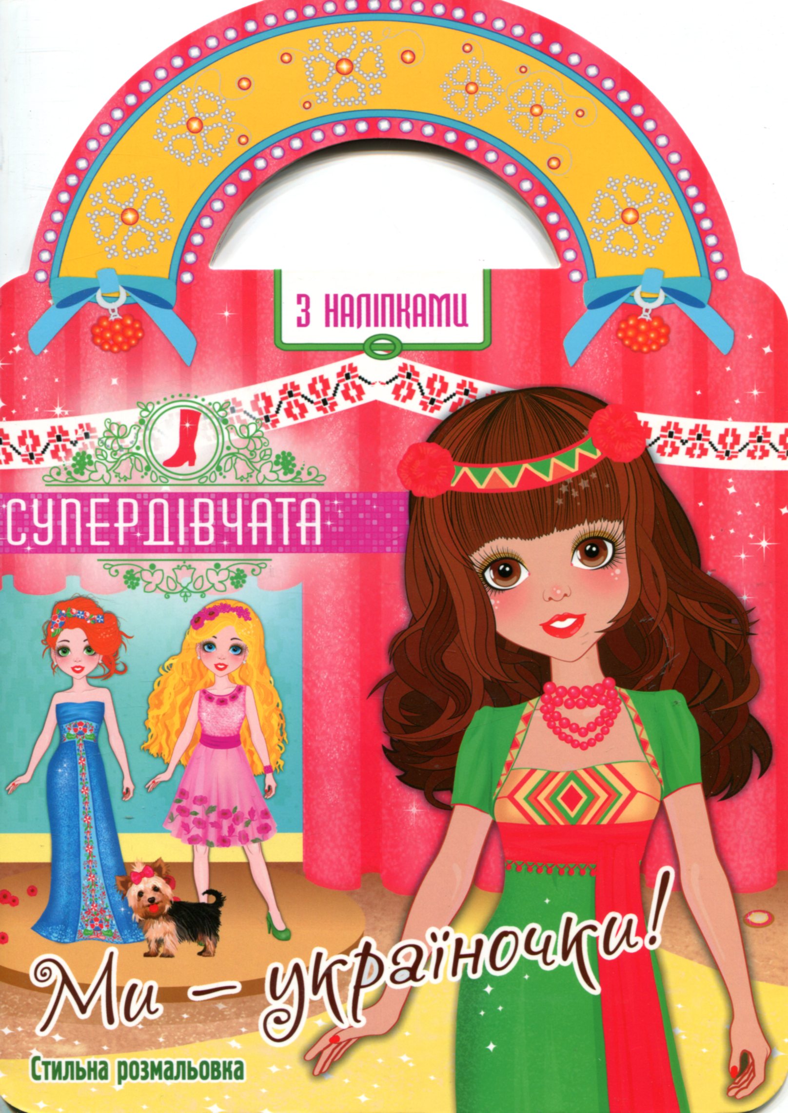Супердівчата. Ми - україночки!