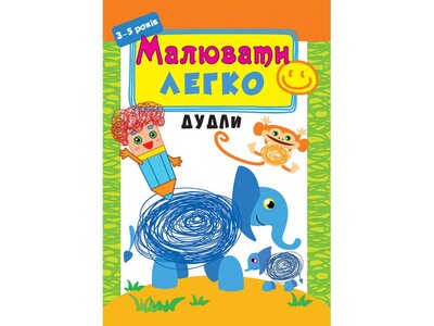 Малювати легко. Дудли