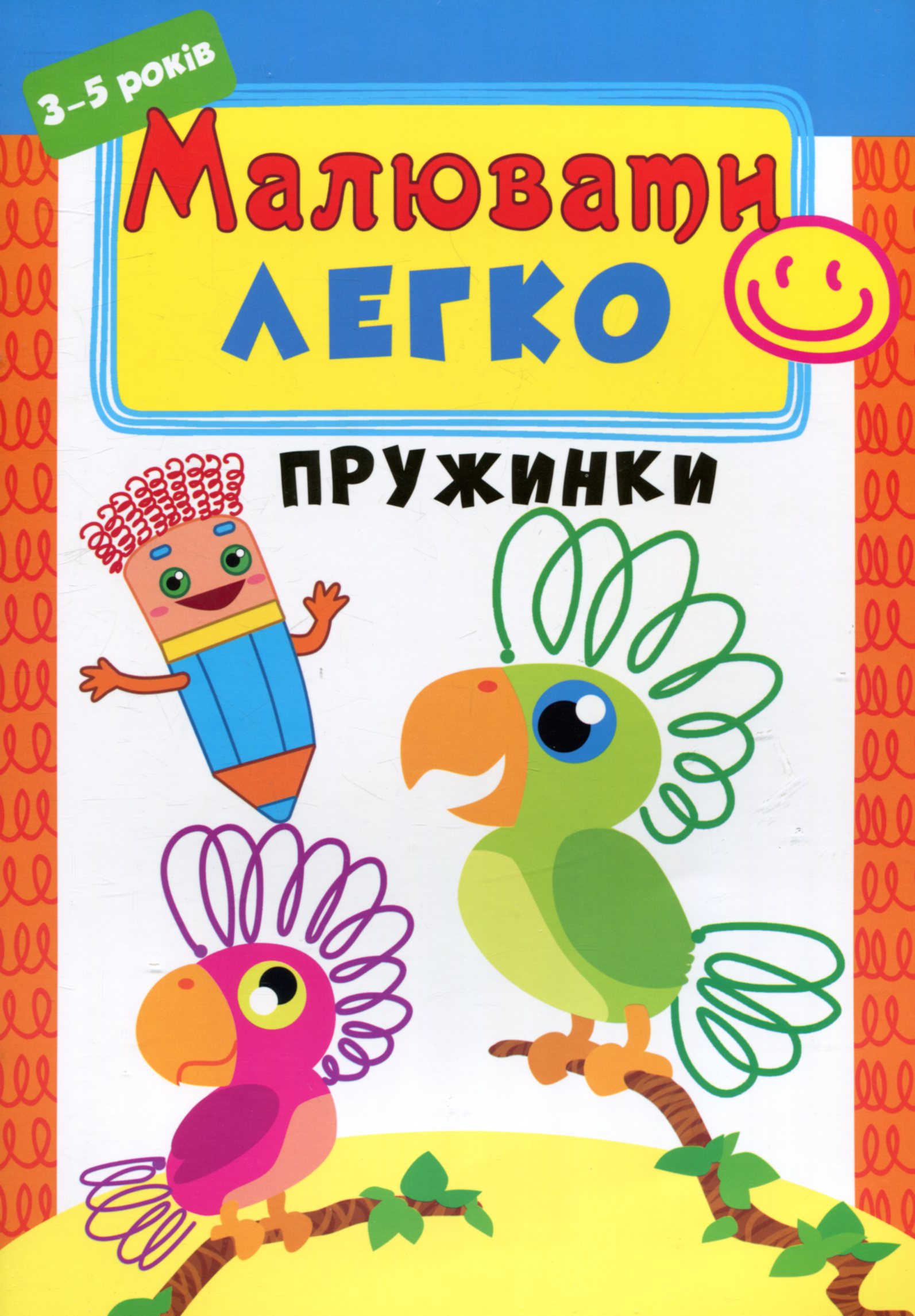 Малювати легко. Пружинки