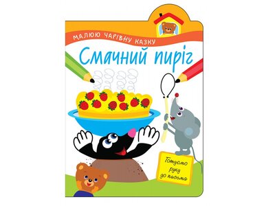 Смачний пиріг. Малюю чарівну казку
