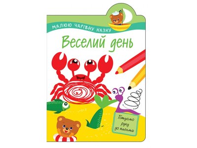 Веселий день. Малюю чарівну казку
