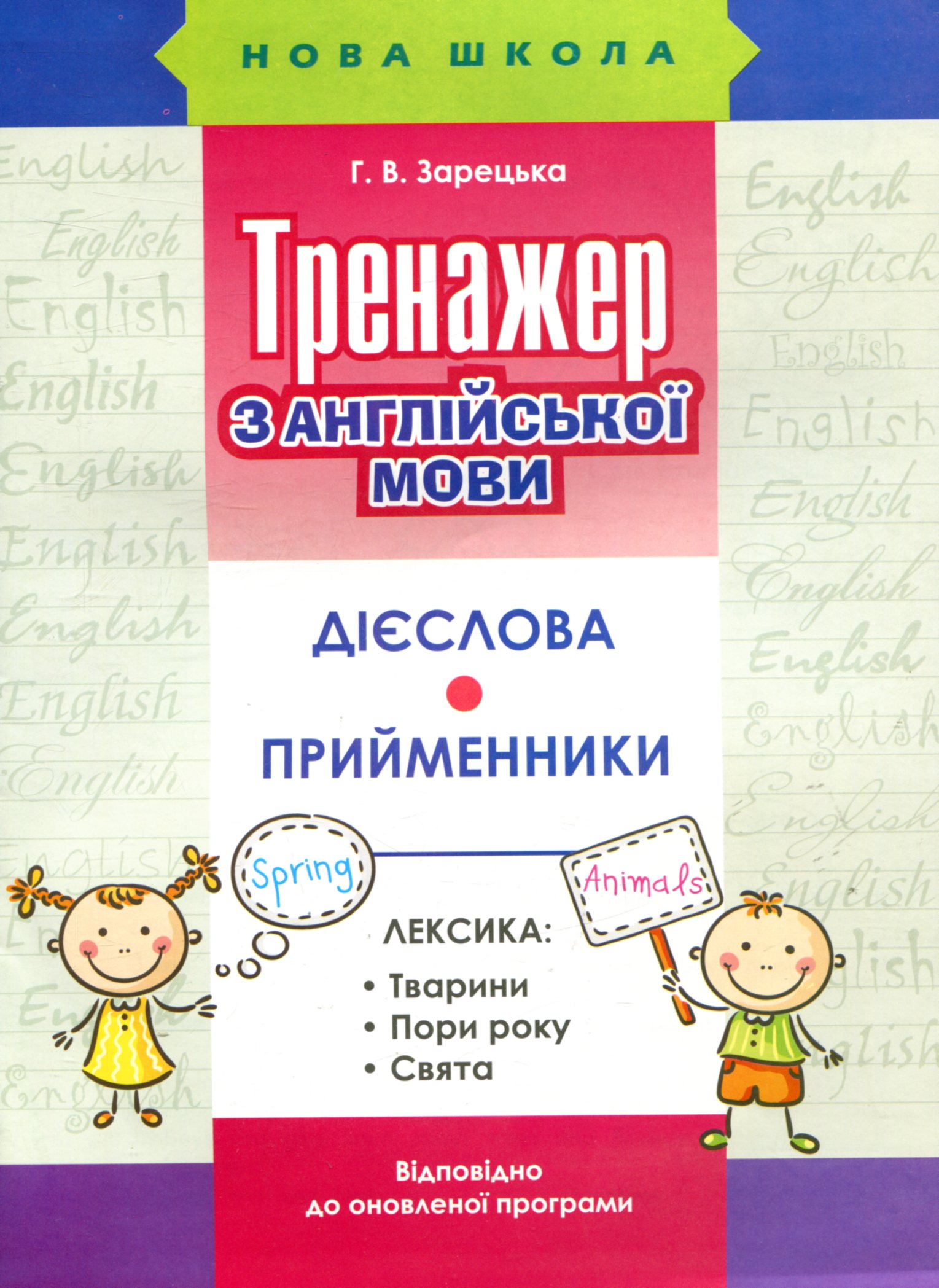 Тренажер з англійської мови. Дієслова. Прийменники