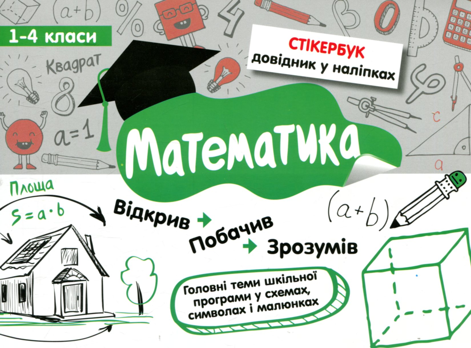 Стікербук. Математика. 1-4 класи