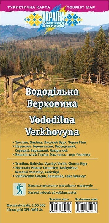 Туристична карта. Вододільна Верховина. М-б 1:50 000