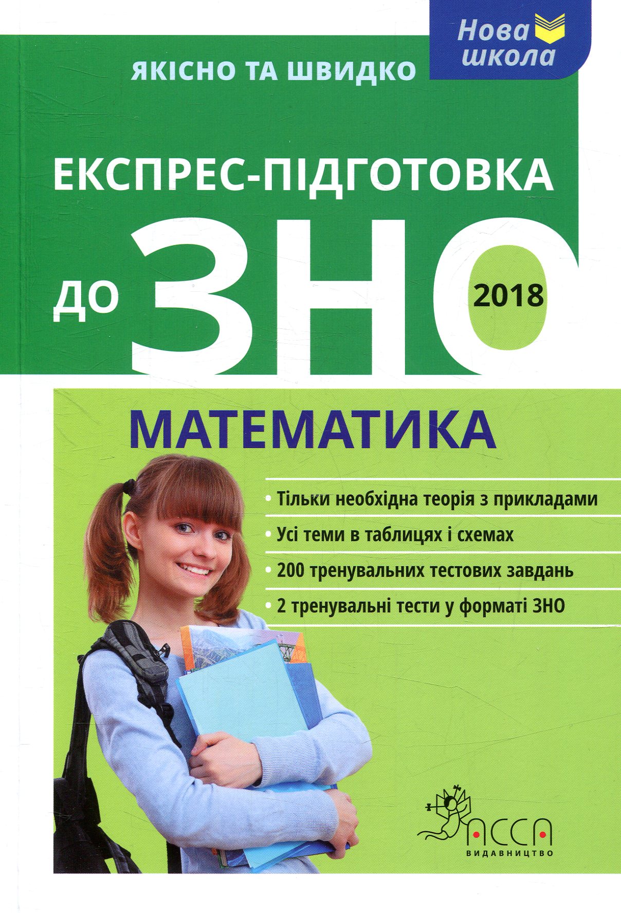 Посібник «Експрес-підготовка до ЗНО. Математика