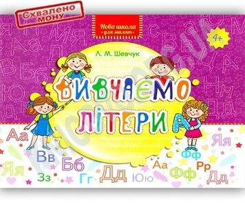 Нова школа для малят. Вивчаємо літери