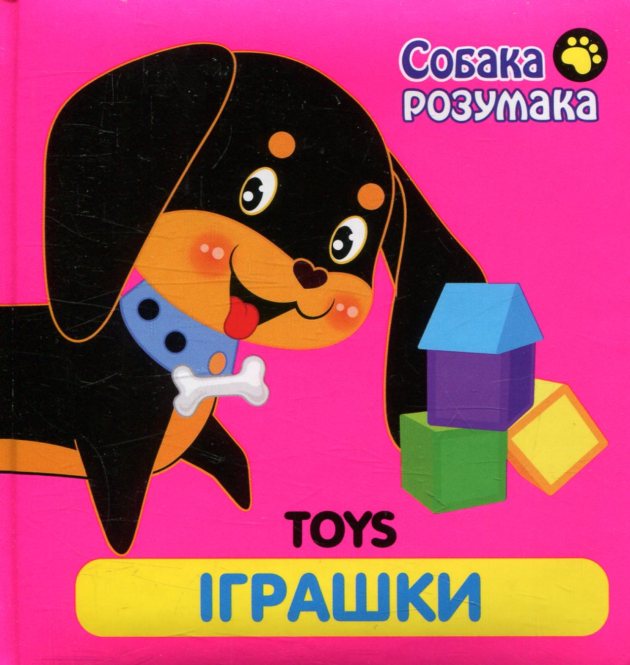 Toys. Іграшки. Собака розумака